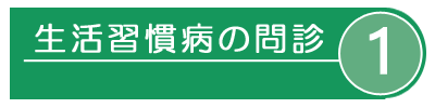生活習慣病の問診