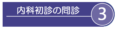 内科初診の問診