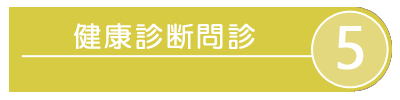 健康診断問診