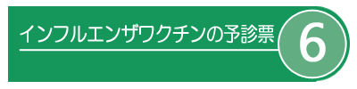 インフルエンザワクチンの予診票